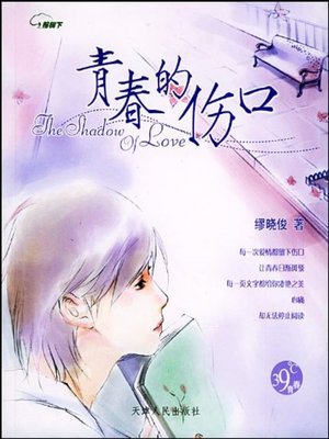 cover image of 青春的伤口(The Wound of Youth)